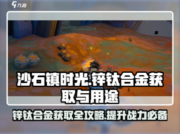 沙石镇时光⚡锌钛合金获取全攻略🔥超详细！截图1