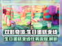 双影奇境🎂生日蛋糕支线全流程攻略✨