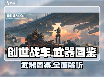 创世战车📖武器图鉴大全，玩家必看🔥截图1