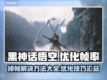 黑神话悟空掉帧🔥优化设置教你流畅玩截图1