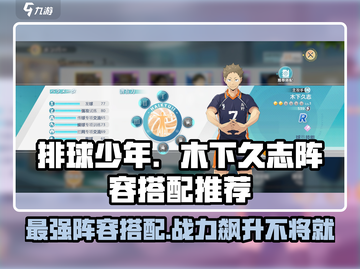 排球少年手游🔥木下久志最强阵容搭配🙋‍♂截图1