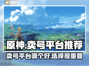 原神账号买卖必看🔥原神卖号平台大揭秘！截图1