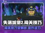 失落城堡2🔥闯关秘籍，手游党必看！