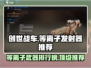 创世战车📖等离子发射器🔥值得入手推荐！💥