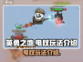 英勇之地⚡电杖玩法曝光，手游玩家必看！