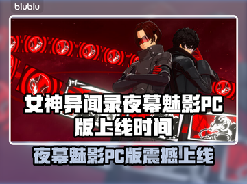 《女神异闻录夜幕魅影》PC版上线时间曝光！🔥🎮截图1