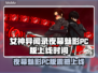 《女神异闻录夜幕魅影》PC版上线时间曝光！🔥🎮