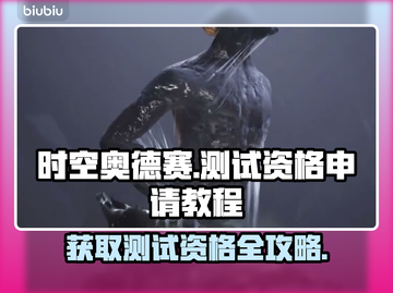 时空奥德赛测试资格申请🔥超简单教程🎮截图1