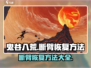 鬼谷八荒✨断臂恢复秘籍，手游玩家必看！