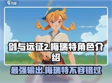 剑与远征2🔥梅瑞特角色超详细解析来了！✨截图1