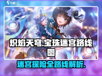 🔥炽焰天穹宝珠迷宫全路线图攻略来了！💎截图1