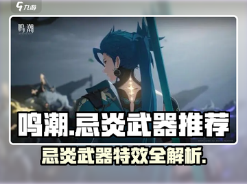 鸣潮忌炎武器推荐🔥特效武器选择攻略💎截图1