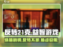 反转21克🔥超好玩！游戏特色等你来探索🎉