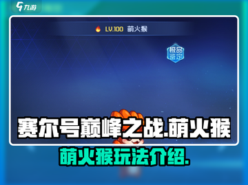 赛尔号巅峰之战萌火猴🔥超强玩法揭秘！截图1