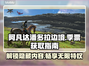 阿凡达潘多拉边境：季票获取全攻略🔥🎮截图1