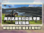 阿凡达潘多拉边境：季票获取全攻略🔥🎮