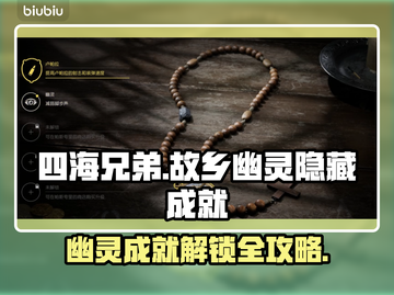 《四海兄弟》故乡幽灵隐藏成就攻略💥截图1