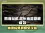 《四海兄弟》故乡幽灵隐藏成就攻略💥
