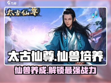 太古仙尊🔥仙兽养成秘籍，快速培养无敌仙宠！截图1