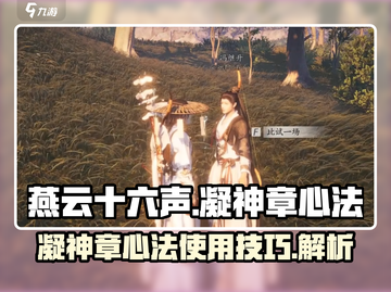 燕云十六声🔥凝神章心法使用攻略来啦！截图1