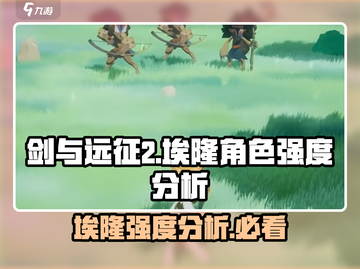 剑与远征2：启程埃隆🔥角色强度全面分析！截图1