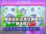爆裂小队⚡法术狂潮模式通关秘籍大公开！🔥