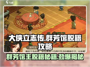 大侠立志传🔥群芳馆主脱籍攻略✨必看！截图1