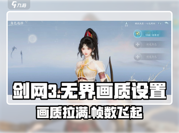 剑网3无界画质🔥超详细画面设置教程来啦！截图1