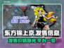东方锦上京🔥发售价格曝光！首发平台全整理🎉