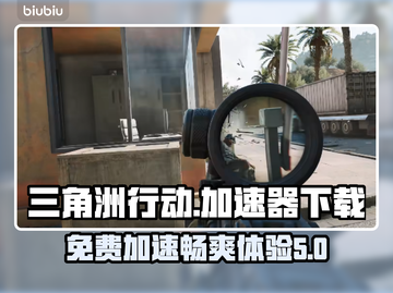 三角洲行动🔥免费加速器下载链接汇总🎉截图1