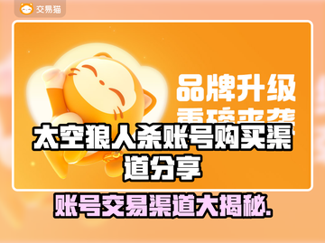 太空狼人杀账号交易渠道🔥哪里买最划算？💎截图1