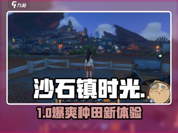 🎮《沙石镇时光》太上头了！截图1