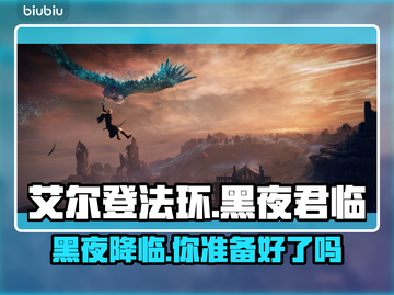 艾尔登法环黑夜君临上线🔥全平台汇总🎮截图1