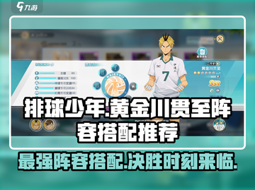 排球少年手游🔥黄金川贯至最强阵容搭配💡截图1