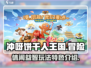 冲呀饼干人王国🎮超趣味玩法大揭秘🎉