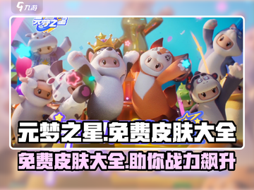 元梦之星免费皮肤大揭秘💥游戏党必看！截图1
