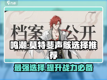 鸣潮⚡莫特VS斐声骸，最强搭配阵容🔥 Revealed！截图1