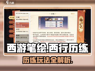 西游笔绘🔥西行历练玩法大揭秘！游戏技巧全在这👇截图1