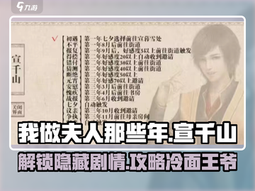《我做夫人那些年》🔥宣千山攻略全揭秘！💎截图1