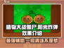 植物大战僵尸：阳光炸弹💥超神效果逆天！