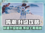 鸣潮🔥快速升级攻略，最高等级等你来战！