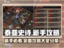泰亚史诗手游🔥新手必看！全套攻略助你称霸游戏✨