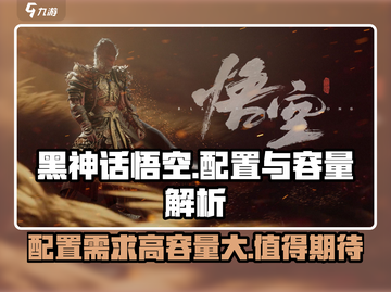 黑神话悟空配置需求高💥游戏大小超乎想象MonkeyKing🔥截图1