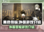 黑色信标🔥外服手游，揭秘游戏真相！🎮