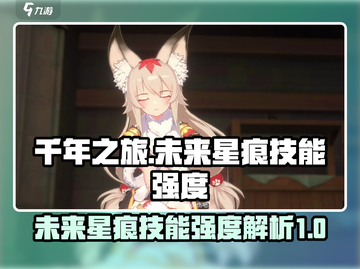 千年之旅未来星痕🔥技能强度大揭秘！🎮截图1