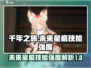 千年之旅未来星痕🔥技能强度大揭秘！🎮