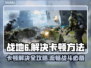 战地6卡顿？❌这些解决方式让你畅爽游戏！🎮
