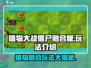 植物大战僵尸融合版🔥玩法超FUN不容错过！游戏技巧大公开🎉