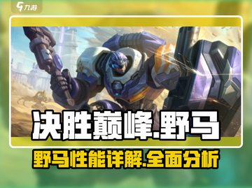 决胜巅峰🔥野马详解，游戏党必看！截图1