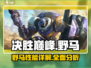 决胜巅峰🔥野马详解，游戏党必看！